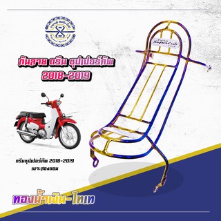 กันลาย ดรีม ซูปเปอร์คัพ  ( Dream Supercub ) ปี 2018-2019 สีไทเทเนียม (รุ่นไฟกลม)