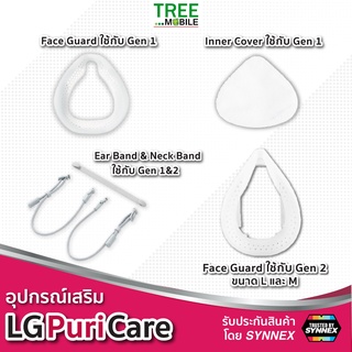 อุปกรณ์หน้ากาก LG MASK Gen2 Air Puricare purifier/Ear&amp;Neck Band/Face Guard Gen1,2/Inner Cover Pack