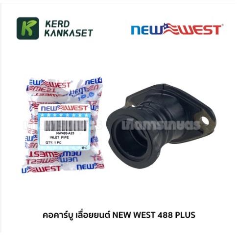 คอคาร์บู NEWWEST 488 PLUS