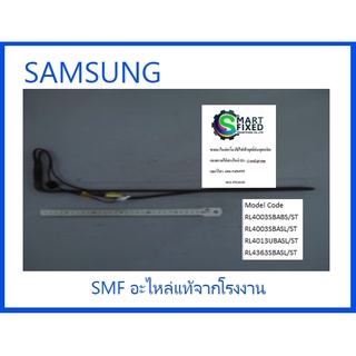 ฮิตเตอร์ตู้เย็นซัมซุง/ HEATER-METAL SHEATH/SAMSUNG/DA47-00457A/อะไหล่แท้จากโรงงาน