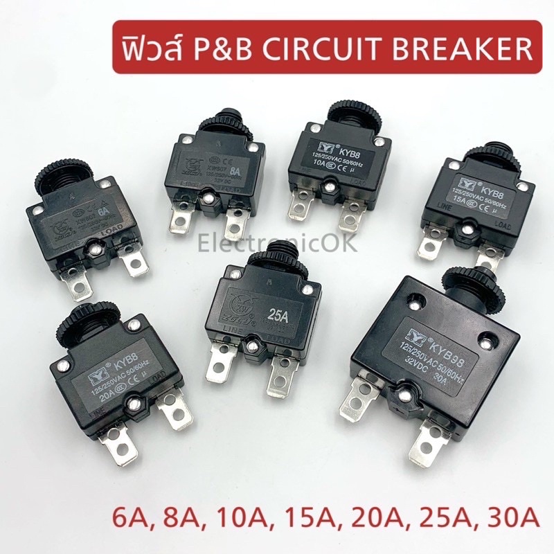 ฟิวส์เบรคเกอร์ P&B CIRCUIT BREAKER พร้อมส่ง ค่า 6A,8A,10A,15A,20A,25A,30A.