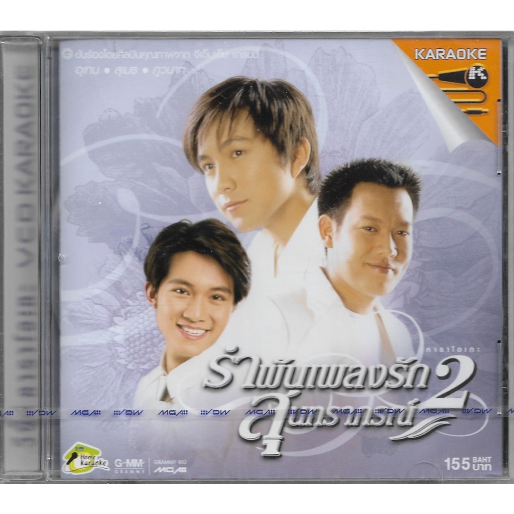 GMM GRAMMY VCD KARAOKE รำพันเพลงรักสุนทราภรณ์ 2