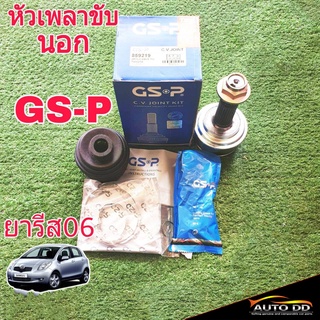 หัวเพลา ขับ นอก ยารีส มีABS ยี่ห้อ GS-P ( 859219 ) 26-57-29