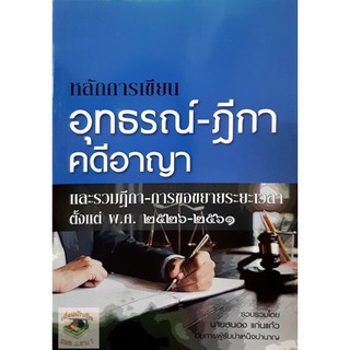 หลักการเขียน อุทธรณ์ - ฎีกา คดีอาญา (นายสนอง แก่นแก้ว)