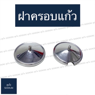 2 อัน | ฝาครอบแก้ว ฝาครอบพวงพริก ฝาครอบเครื่องปรุง ฝาครอบ