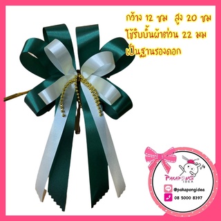 โบว์อรทัย (ริบบิ้นผ้าต่วนสีที่เลือก+สีขาว+มุก) ขนาด 12*20 ซม