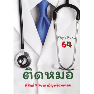 (ศูนย์หนังสือจุฬาฯ) ติดหมอ TCAS 64 :ฟิสิกส์ 9 วิชาสามัญพร้อมเฉลย (9786165726146)