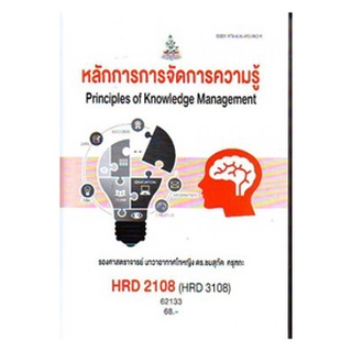 ตำราเรียนราม HRD2108 (HRD3108) (HRD3309) 62133หลักการการจัดการความรู้