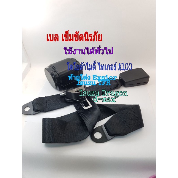 เข็มขัดนิรภัย สำหรับรถยนต์ทั่วไป Mighty X Tiger Toyota ae100 Exsior ท้ายโด่ง Altis Viosดำ/ขาผ้า เบลแบบ 3 จุด