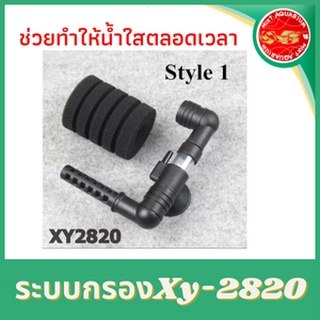 ระบบกรองXy-2820 ใช้คู่กับปั๊มลม