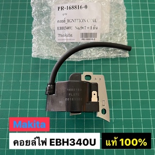 คอยล์ไฟ EBH340U Makita แท้ เบิกศูนย์ 100% คอยล์ เครื่องตัดหญ้า มากีต้า EBH 340