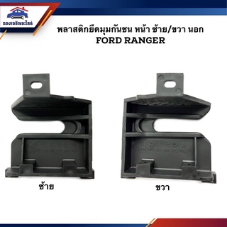 (แท้💯%) พลาสติกยึดมุมกันชน หน้า นอก Ford Ranger