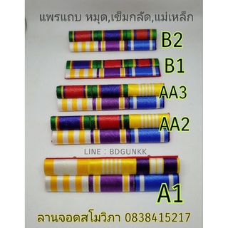 แพรแถบทุกชั้นยศชายหญิง(แจ้งในแชท)