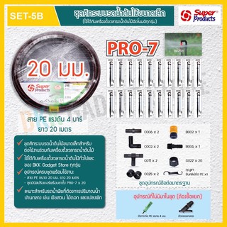 ชุดคิทระบบรดน้ำต้นไม้ ชุดมินิสปริงเกอร์ PRO-07 พร้อมสาย PE ขนาด 20 มม.