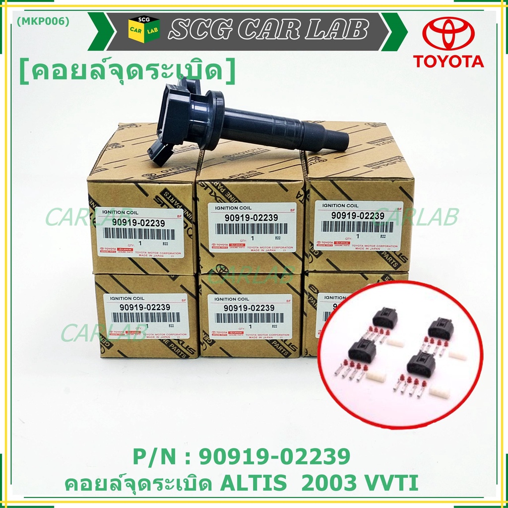 *****สินค้าขายดี***90919-02239 คอยล์จุดระเบิด แถมปลั๊ก ALTIS VVTI /90919-T2002/90919-T2006/90919-022