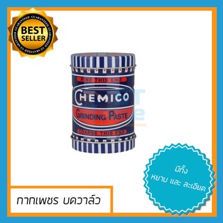 กากเพชรบดวาล์ว CHEMICO กากเพชร บดวาล์ว ตรา เชอร์มิโก้ GRINDING PASTE - CHEMICO