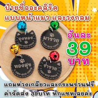 ป้ายอะคริลิค หน้าน้องแมว และวงกลม แถมกระดิ่ง