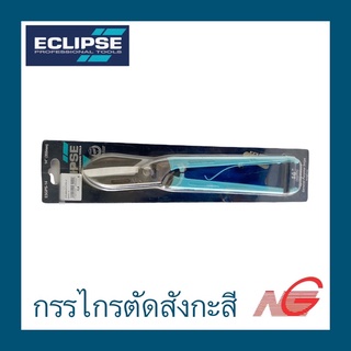 กรรไกรตัดสังกะสี แผ่นโลหะ ECLIPSE 14 นิ้ว ปากตรง