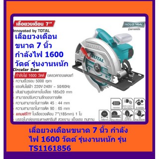 TOTAL เลื่อยวงเดือน 7 นิ้ว 1600 วัตต์ แถมใบเลื่อย 1 ใบ รุ่น TS1161856  ส่งฟรี เก็บเงินปลายทาง