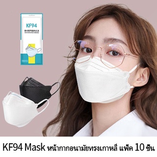 happylife 10pcs 3D Mask KF94 แพ็ค 10 ชิ้น หน้ากากอนามัยเกาหลีป้องกันฝุ่น
