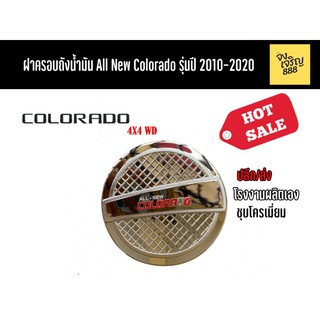 ฝาครอบถังน้ำมัน All New Colorado 4x4 รุ่นปี 2010-2020