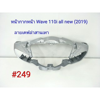 ฟิล์ม เคฟล่า ลายเคฟล่าสานเทา หน้ากากหน้า (งานเฟรมแท้เบิกศูนย์) Wave 110i all new 2019#249