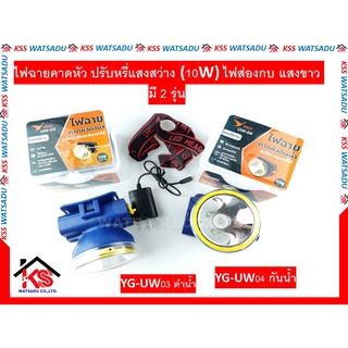 ไฟฉายคาดหัว YG-UW04 กันน้ำ YG-UW03 ดำน้ำ ปรับหรี่แสงสว่าง (10W) ไฟส่องกบ แสงขาว มี 2 รุ่น