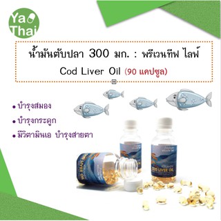 น้ำมันตับปลา (300 มก.) 90 แคปซูล Cod liver oil: Preventive Life