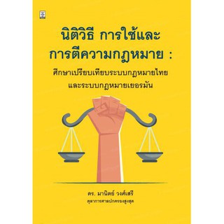 นิติวิธี การใช้และการตีความกฎหมาย : ศึกษาเปรียบเทียบกฎหมายไทยและระบบกฎหมายเยอรมัน