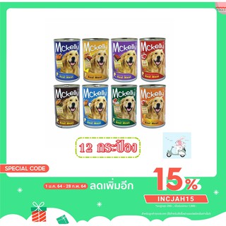 Mckelly แมคเคลลี่ อาหารสุนัข 400 g  (12กระป๋อง)