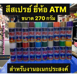 สีสเปรย์ ยี่ห้อ เอทีเอ็ม ปริมาณสุทธิ 270กรัม สเปรย์ สำหรับงานอเนกประสงค์ ATM Spray Acrylic Lacquer