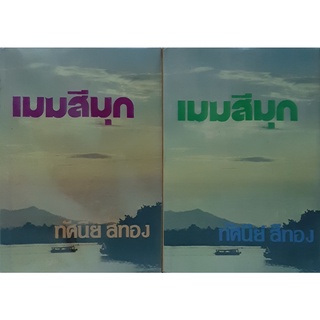 เมฆสีมุก(ปกแข็ง เล่ม1-2จบ) ทัศนีย์ สีทอง