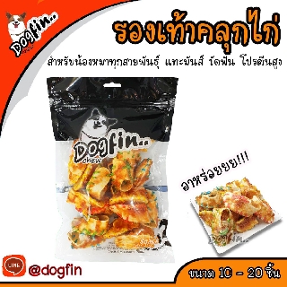 Dogfin รองเท้าคลุกไก่อบแห้ง สำหรับน้องหมาทุกสายพันธุ์