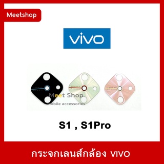 กระจกเลนส์กล้องหลัง vivo รุ่น S1 S1Pro กระจกเลนส์ วีโว่ S1 Pro