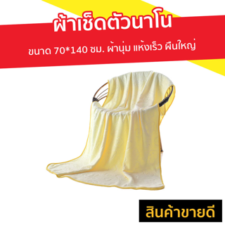 ผ้าเช็ดตัวนาโน [คละสี] ขนาด 70*140 ซม. ผ้านุ่ม แห้งเร็ว ผืนใหญ่ - ผ้าเช็ดตัวโรงแรม  ผ้าเช็ดตัวไมโครไฟเบอร์