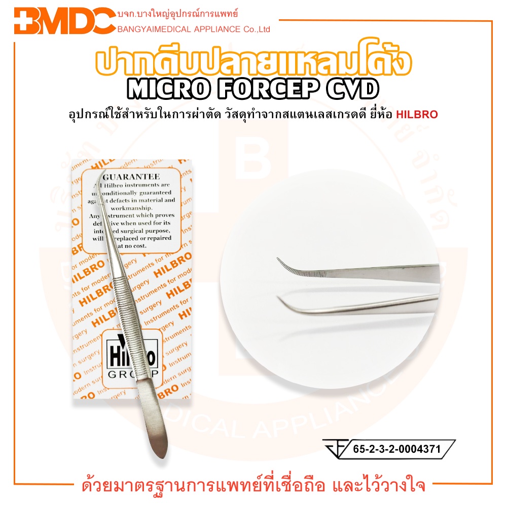 ปากคีบสแตนเลส Micro Forcep Serrated ปลายแหลมโค้ง Hilbro(ฮิลโบร)