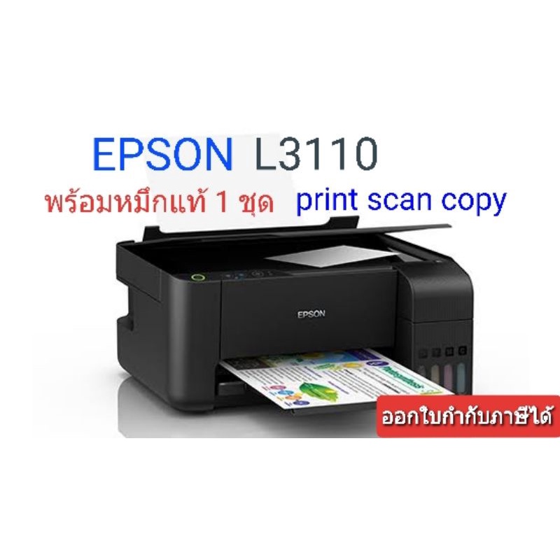 Epson L3110 เครื่องพิมพ์ (Print/Copy/Scan) พร้อมหมึกแท้ 1ชุด 1เครื่องต่อ 1 คำสั่งซื้อ
