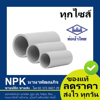 ท่อพีวีซี ต่อตรง PVC ท่อนํ้าไทย ข้อต่อตรง ทุกขนาด ( ขาว )