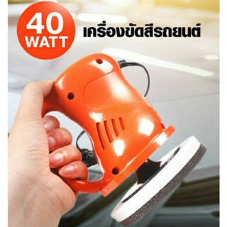 เครื่องขัดสีรถยนต์ 40W แบบพกพา พร้อมผ้าทำความสะอาด