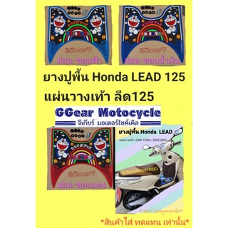 แผ่นวางเท้าลีด ยางวางเท้าลีด ยางปูพื้นลีด honda lead 125cc ปี2022-2021 ยางปูพื้นlead อ่านก่อนสั่ง !!!