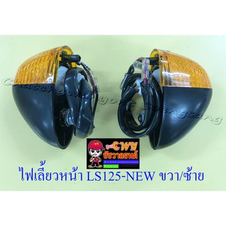 ไฟเลี้ยวหน้าชุด LS125-NEW (ปี 2000) ขวา/ซ้าย (คู่) (23108/23107)