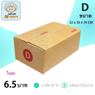 กล่องไปรษณีย์ ฝาชน สีน้ำตาล จ่าหน้า (เบอร์ D) ส่งฟรีทั่วประเทศ