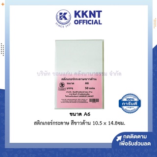 💙KKNT | สติกเกอร์ กระดาษสีขาว A6 ใบปะหน้าพัสดุ ติดปกแฟ้ม สีขาวด้าน เข้าเครื่องปริ้นได้ (ราคา/ห่อ)