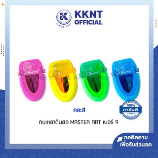 💙KKNT | กบเหลาดินสอ1 รู มาสเตอร์อาร์ต MASTER ART กบเหลาแฟนซี NO.9 (คละสี)