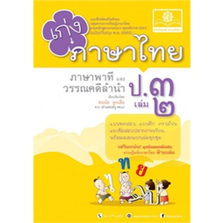 8858716703256 : เก่งภาษาไทย ป.3 เล่ม 2 + เฉลย