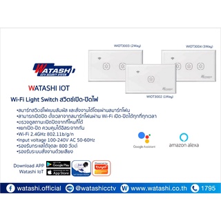 WATASHCCTV WIOT002 (1Way) WIOT3003 (2Way) WIOT3004 (3Way) SECURITY SYSTEM WATASHI IOT Wi-Fi Light Switchสวิตช์เปิด-ปิดไฟ