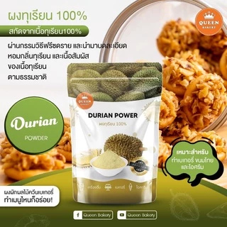 ผงทุเรียน 100% แบบไม่ผสมน้ำตาล ขนาด 100 กรัม