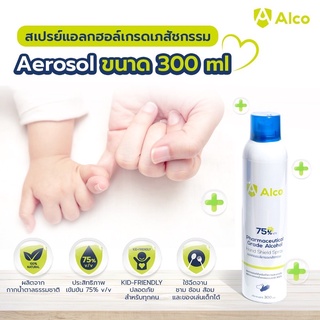 Alco Hand Shield Spray 300ml แอลกอฮอล์สเปรย์กระป๋องเข้มข้น 75% สเปรย์แอลกอฮอล์พกพา แอลกอฮอล์ที่สูงกว่า Food Grade
