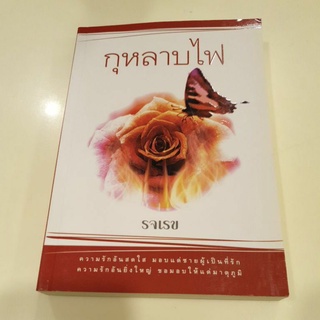 หนังสือมือหนึ่ง กุหลาบไฟ-รจเรข