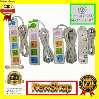 ปลั๊กไฟ( 3/4/5 ช่อง 3USB 2/3/5/8เต็ม) 2300W ปลั๊กไฟUSB ปลั๊กพ่วง ผ่านมาตรฐาน มอก.   ปลั๊ก 3 ตา